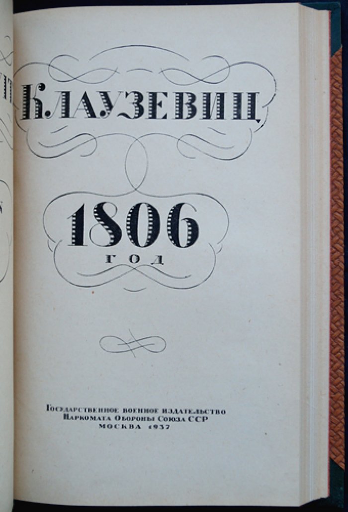 Клаузевиц: Кампания 1799 года и 1806 года (комплект в одном переплёте)