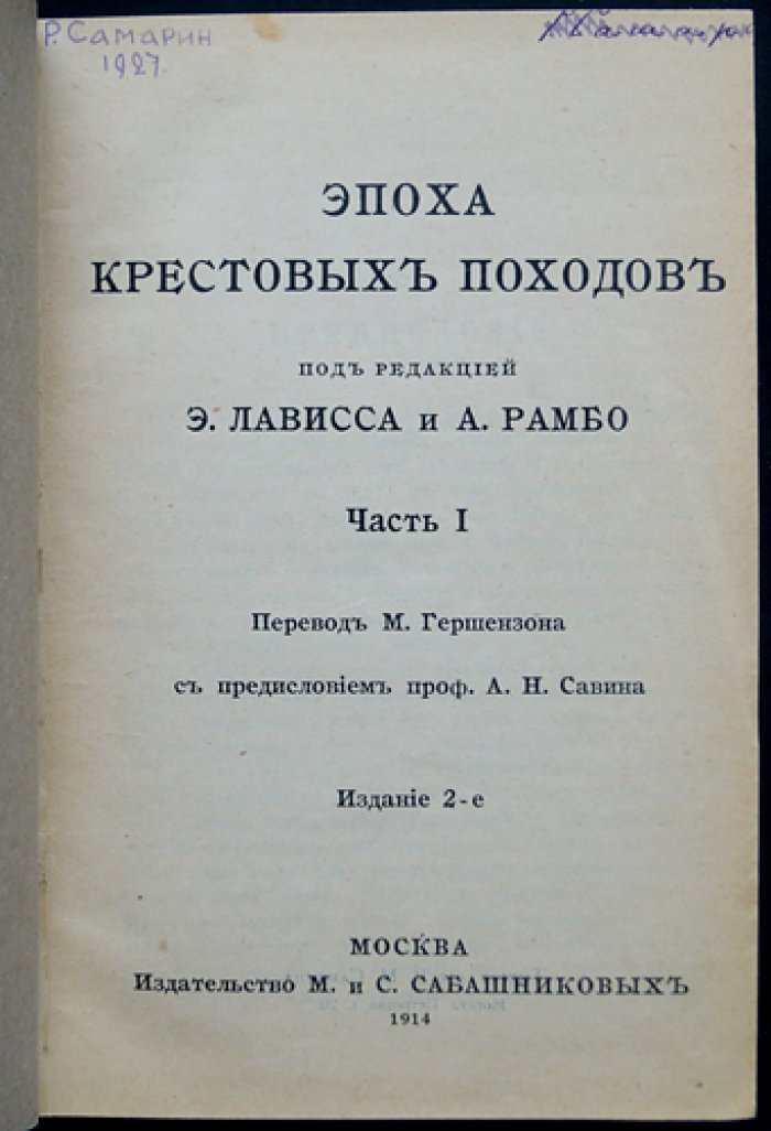 Эпоха крестовых походов: в двух частях (в одном переплете)