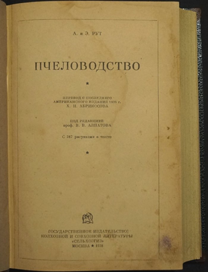 Пчеловодство. Энциклопедия Рута «ABC and XYZ of Bee Culture»
