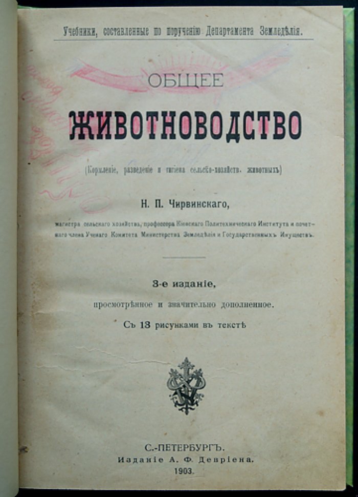 Общее животноводство. Кормление, разведение и зоогигиена сельскохозяйственных животных