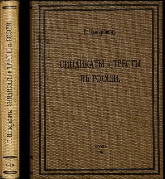 Синдикаты и тресты в России: монополистические формы хозяйствования начала ХХ века (2-е издание, исправленное и дополненное)