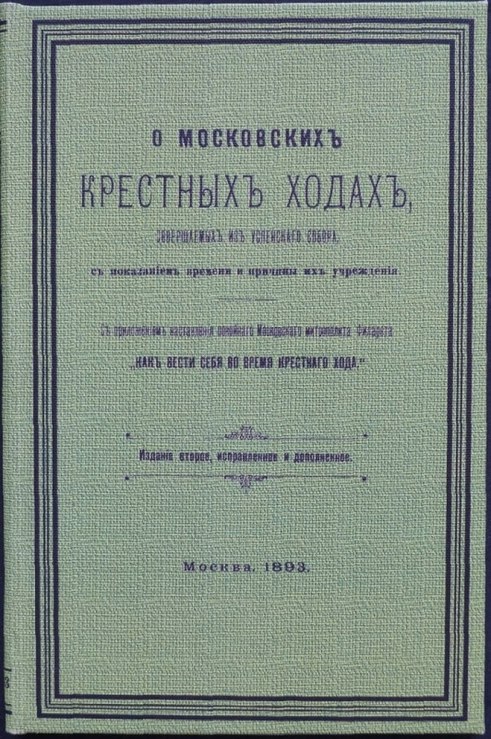 О московских крестных ходах из Успенского собора: происхождение, смысл и историческое установление