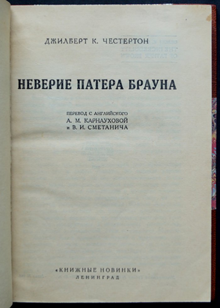Дж. К. Честертон. Неверие патера Брауна (детективные рассказы о священнике Брауне)