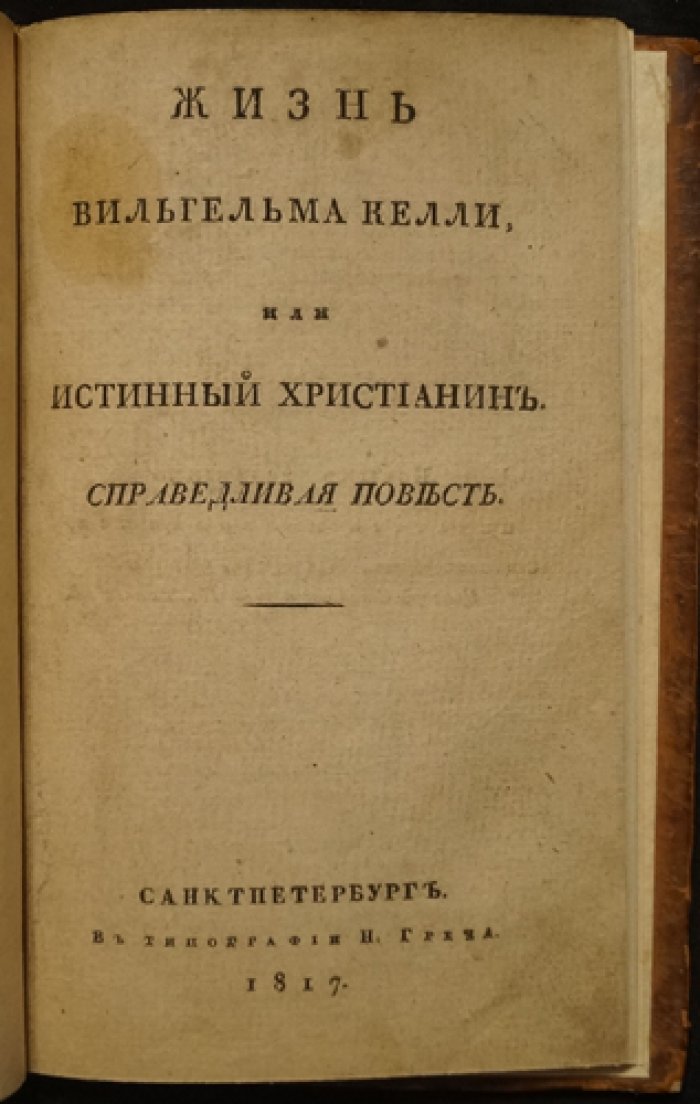 Жизнь Вильгельма Келли, или Истинный христианин. Справедливая повесть