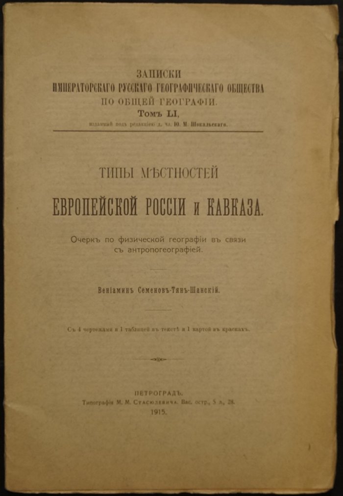 Типы местностей Европейской России и Кавказа: очерк физической географии в связи с антропогеографией
