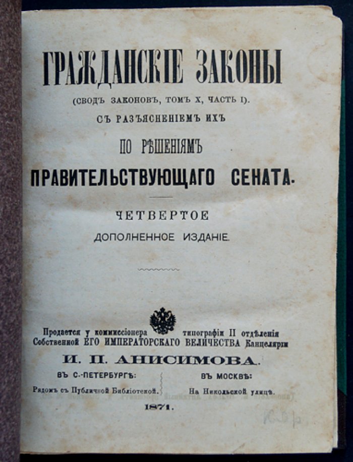 Свод гражданских законов Российской Империи. Том X, часть I (разъяснения Правительствующего Сената). 4-е дополненное издание