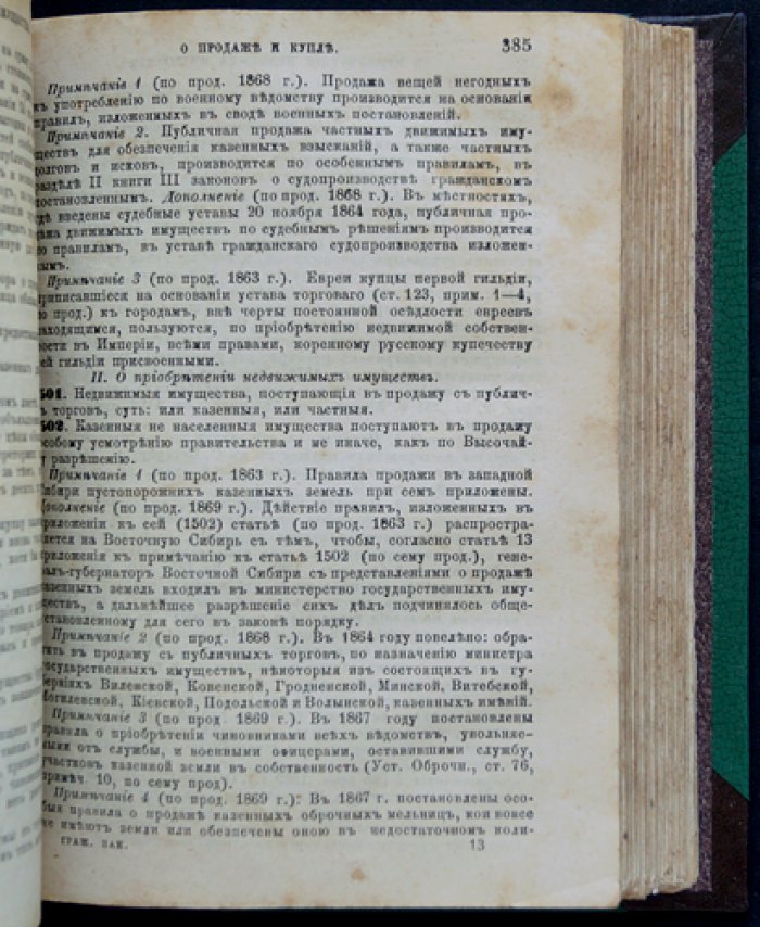 Свод гражданских законов Российской Империи. Том X, часть I (разъяснения Правительствующего Сената). 4-е дополненное издание