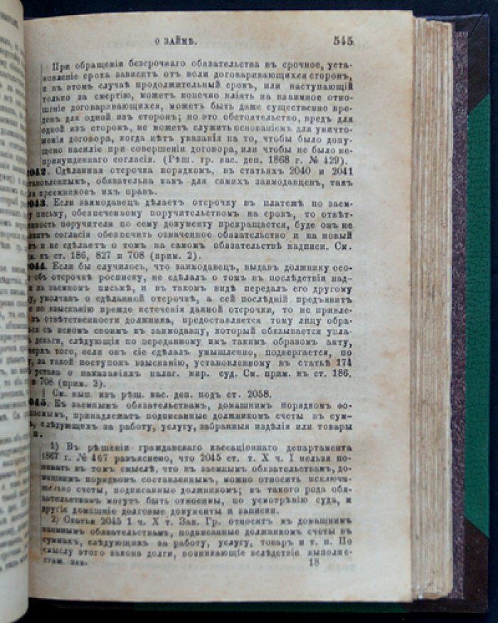 Свод гражданских законов Российской Империи. Том X, часть I (разъяснения Правительствующего Сената). 4-е дополненное издание