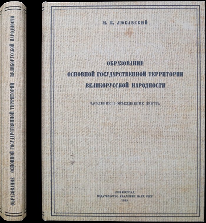 Любавский М.К. Образование основной государственной территории великорусской народности: заселение и объединение центра