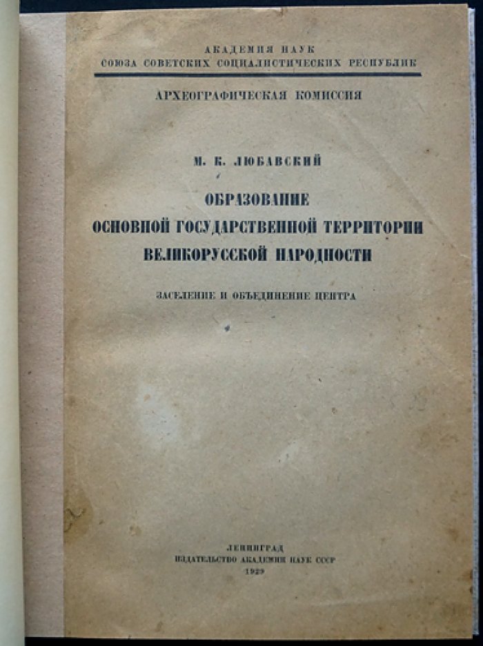 Любавский М.К. Образование основной государственной территории великорусской народности: заселение и объединение центра