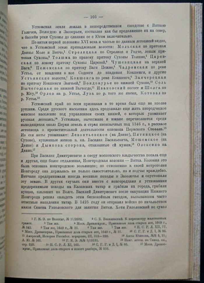 Любавский М.К. Образование основной государственной территории великорусской народности: заселение и объединение центра