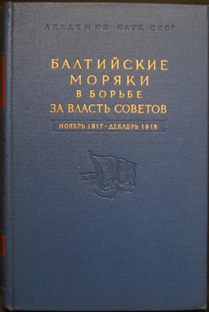 Балтийские моряки в борьбе за власть Советов и упрочнение Советской власти (1917–1918): комплект из 2 книг