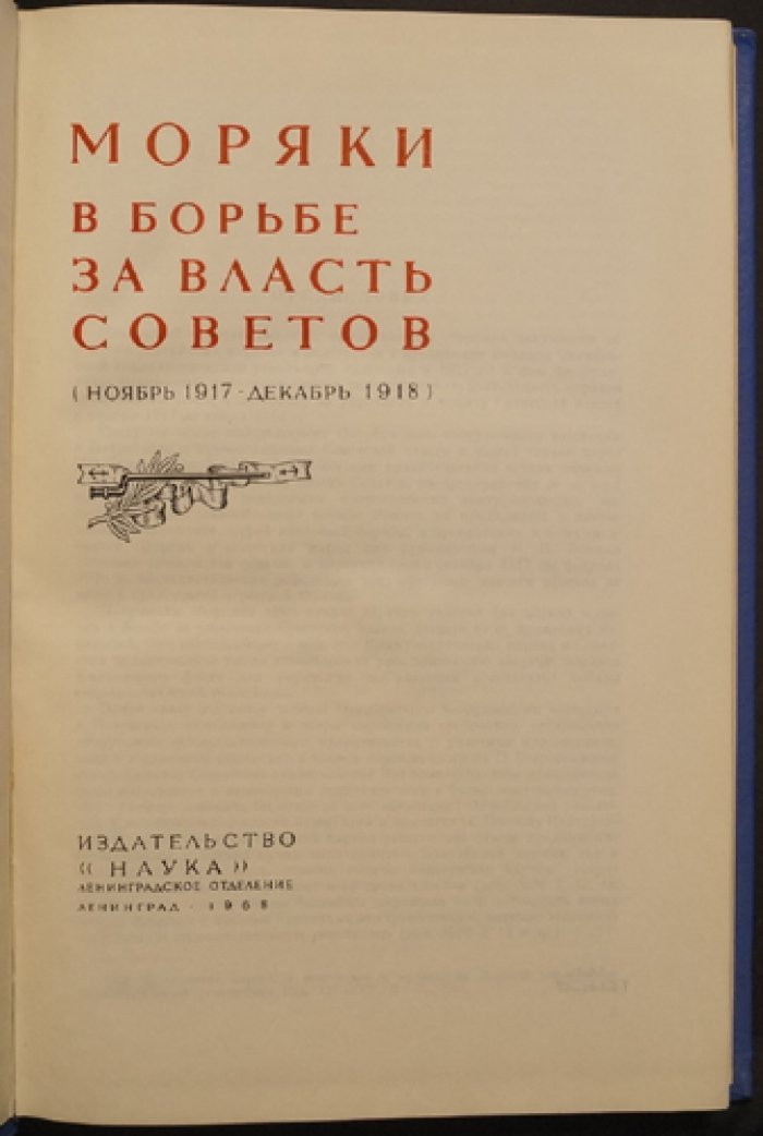 Балтийские моряки в борьбе за власть Советов и упрочнение Советской власти (1917–1918): комплект из 2 книг