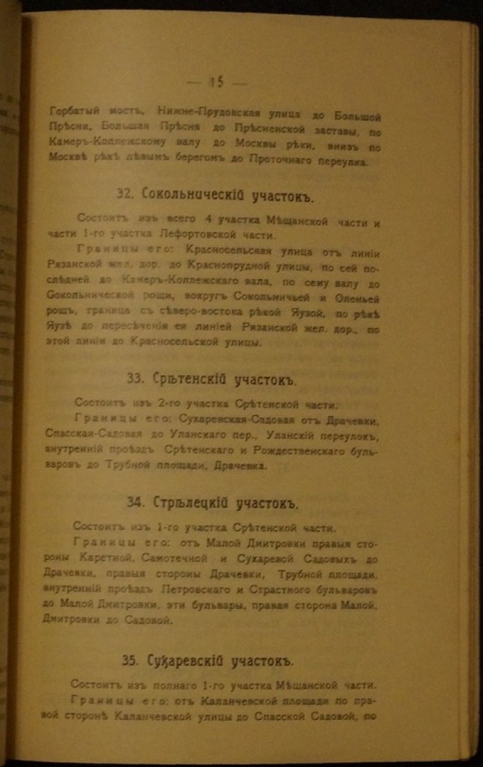 Алфавит московских улиц: мировые и полицейские участки, разделение на 41 судебно-мировой район