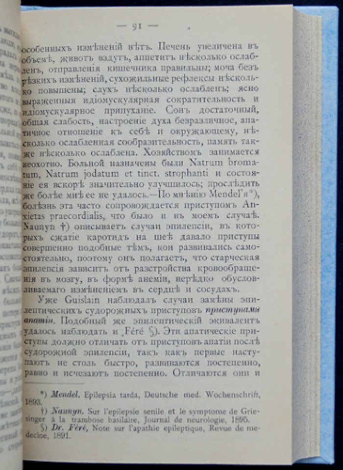 Эпилепсия: лечение и судебно‑психиатрическое значение (научный труд П. И. Ковалевского)