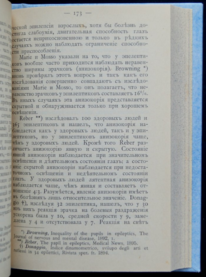 Эпилепсия: лечение и судебно‑психиатрическое значение (научный труд П. И. Ковалевского)