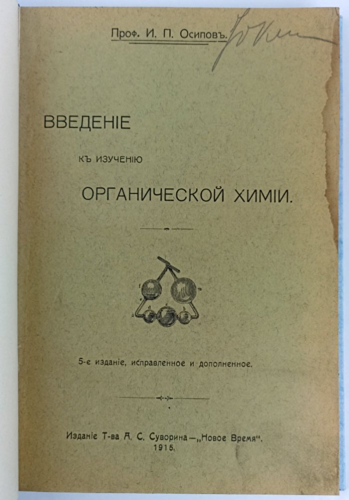 Осипов И. П. Введение в изучение органической химии: курс для систематического понимания основ