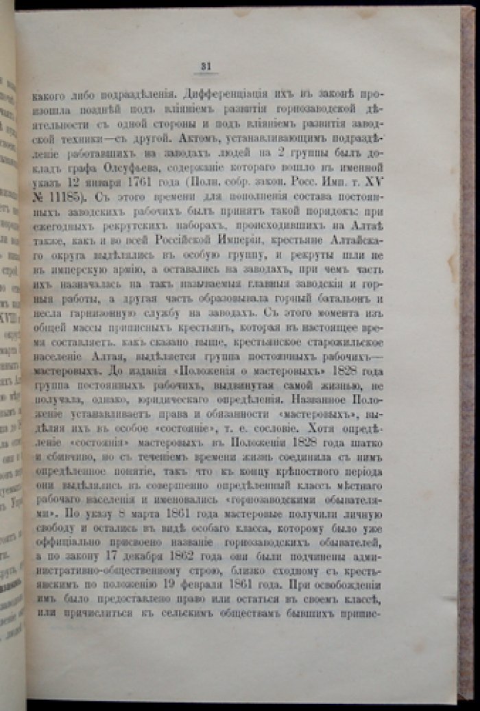 К вопросу о поземельном устройстве в Алтайском округе: землеустройство и юридические нормы (с приложениями и таблицами)
