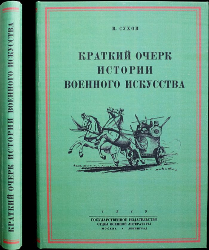Краткий очерк истории военного искусства (с 20 схемами)