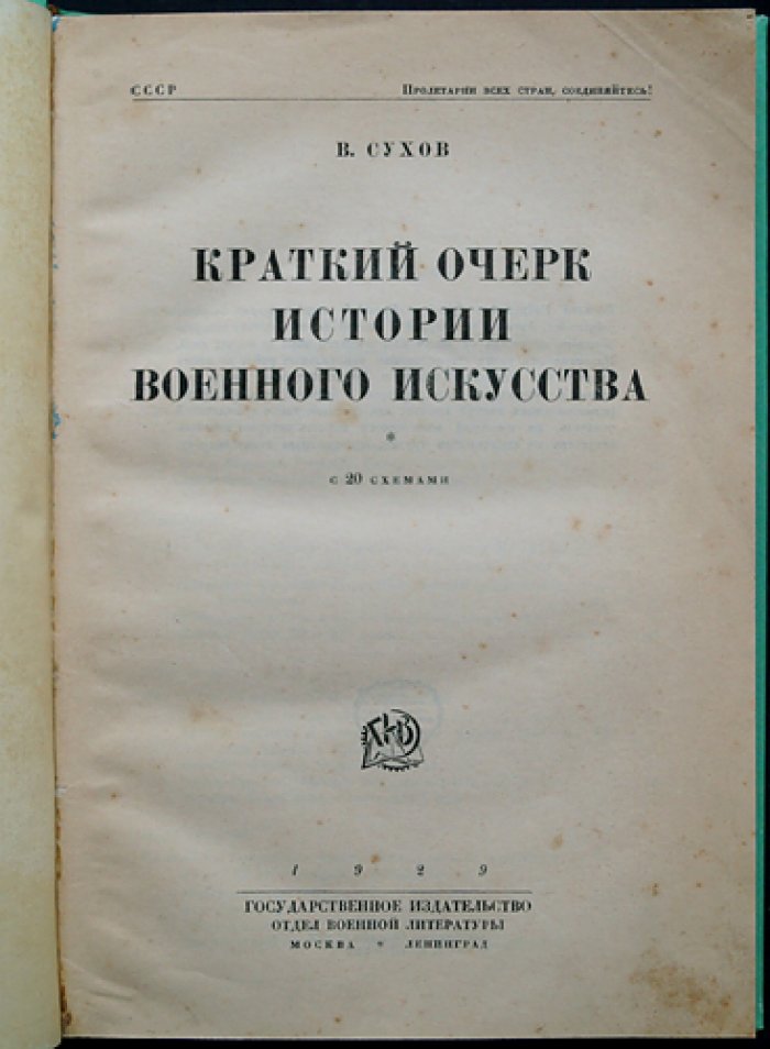 Краткий очерк истории военного искусства (с 20 схемами)