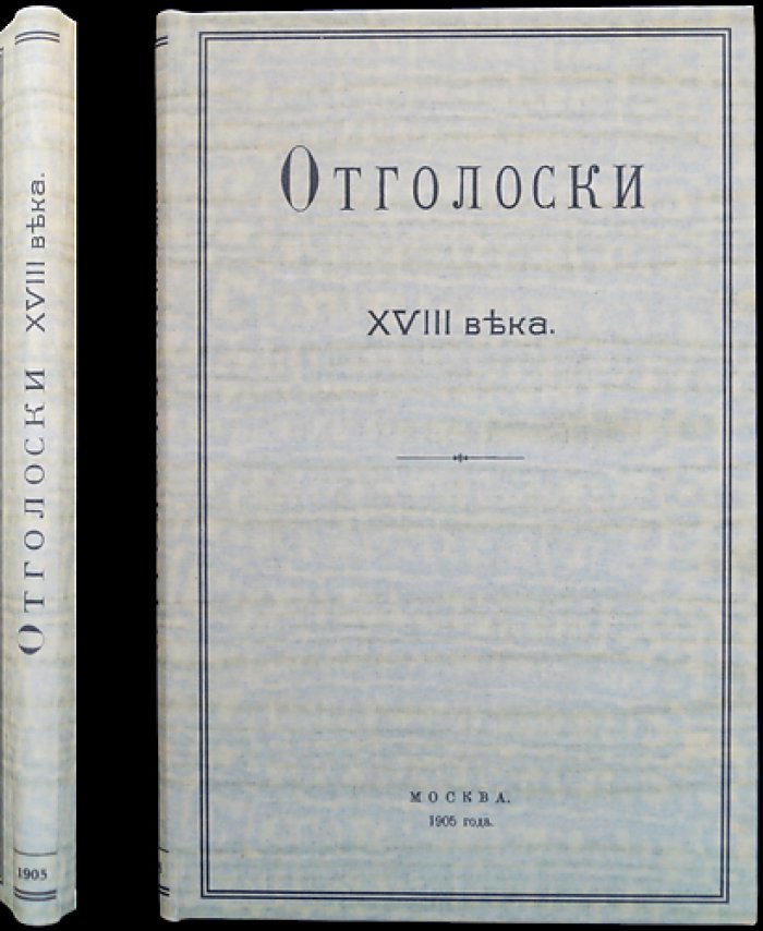Отголоски XVIII века. Выпуск X: поездка П. Б. Шереметева по вотчинам (1763)