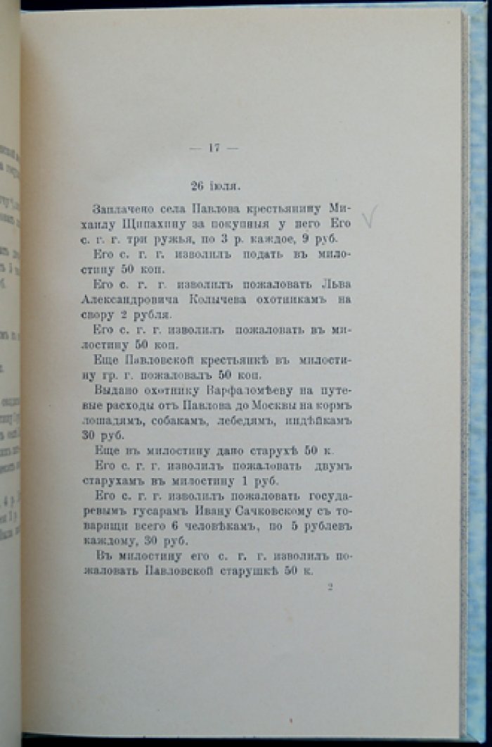 Отголоски XVIII века. Выпуск X: поездка П. Б. Шереметева по вотчинам (1763)