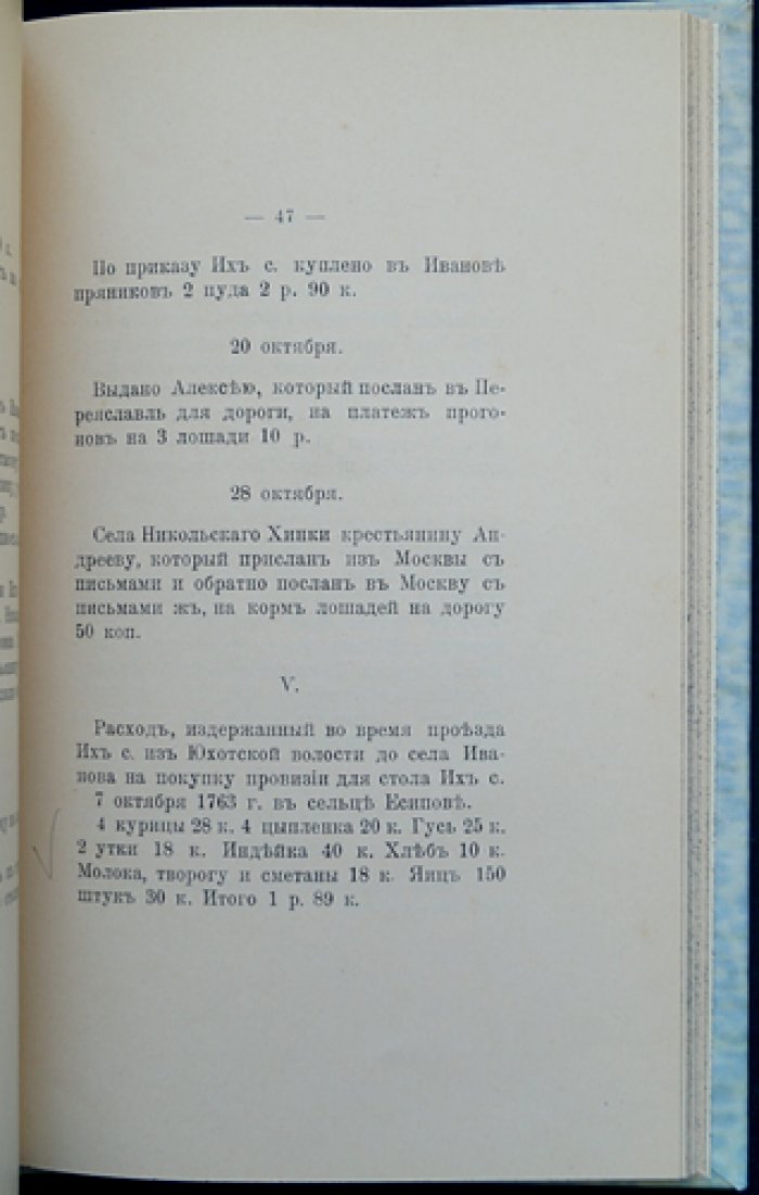 Отголоски XVIII века. Выпуск X: поездка П. Б. Шереметева по вотчинам (1763)