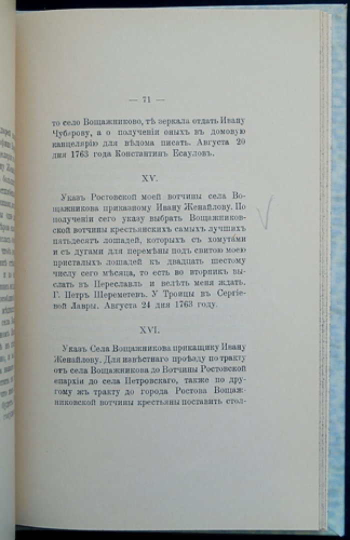 Отголоски XVIII века. Выпуск X: поездка П. Б. Шереметева по вотчинам (1763)