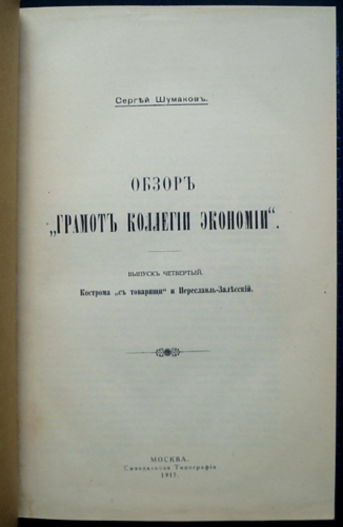«Обзор “Грамот коллегии экономии”. Вып. 4: Кострома с уездами и Переславль-Залесский»