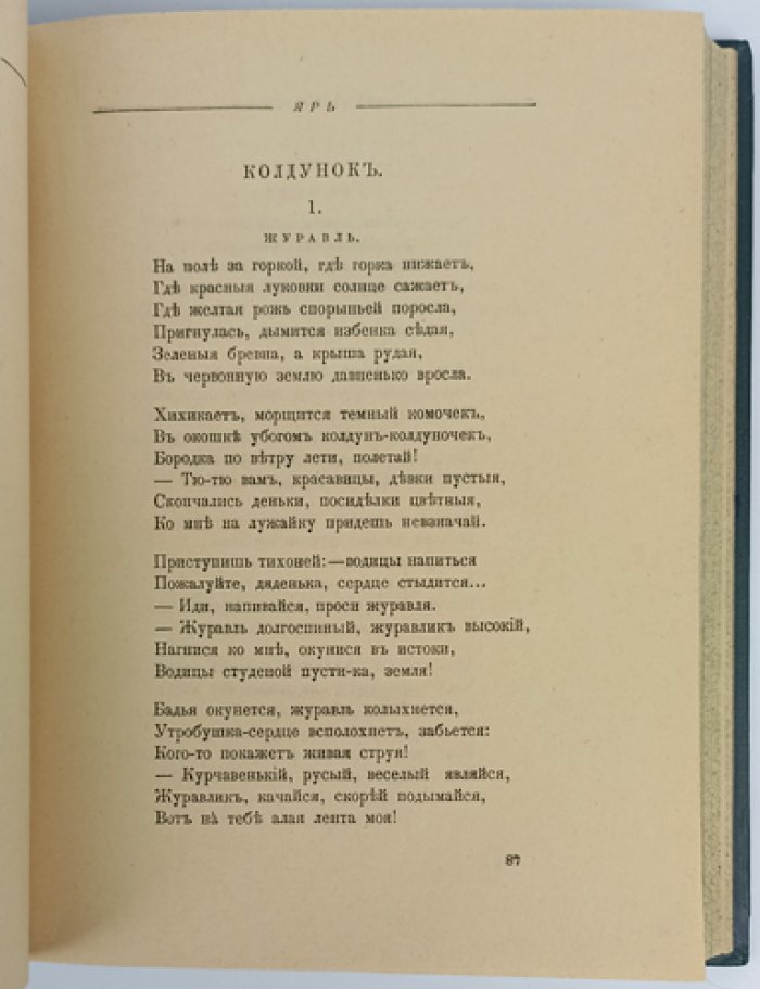Городецкий. Собрание стихов (в двух томах). Том I: «Ярь». Том II: «Дикая воля»