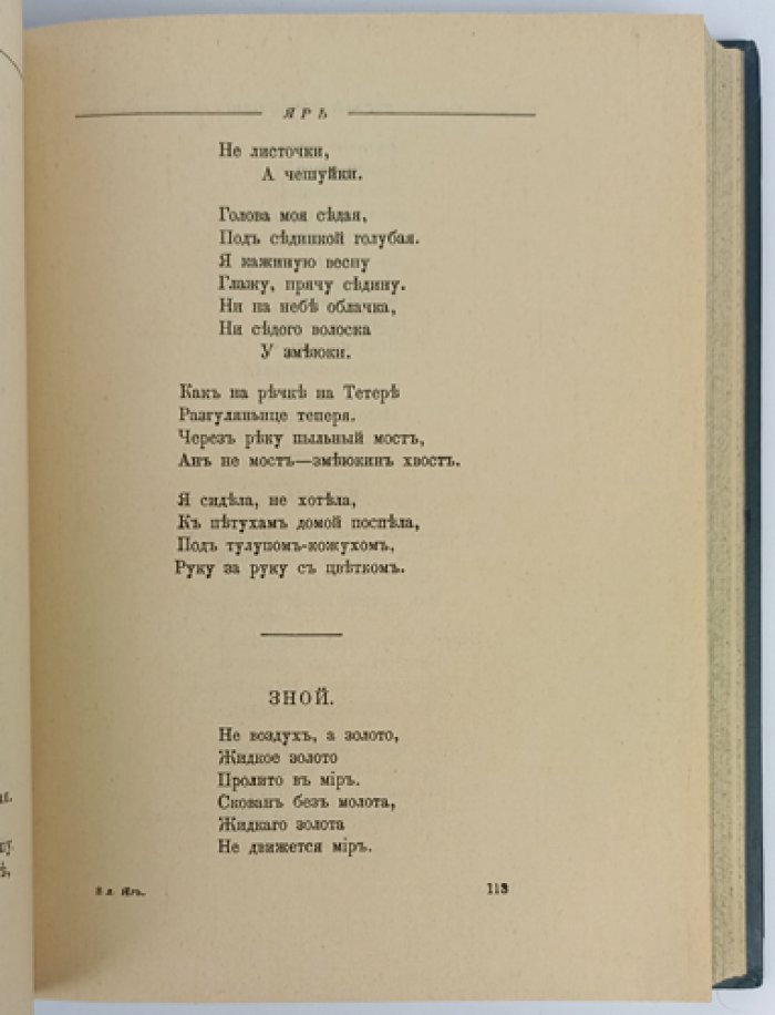 Городецкий. Собрание стихов (в двух томах). Том I: «Ярь». Том II: «Дикая воля»
