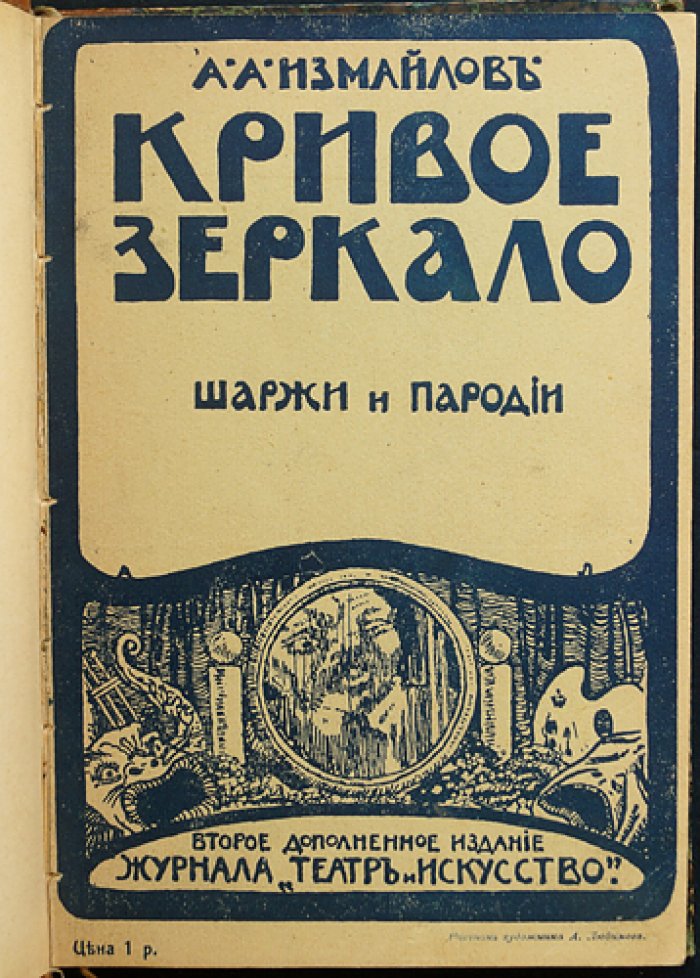 А. А. Измайлов — «Кривое зеркало». Пародии и шаржи (2-е доп. издание журнала «Театр и искусство»)