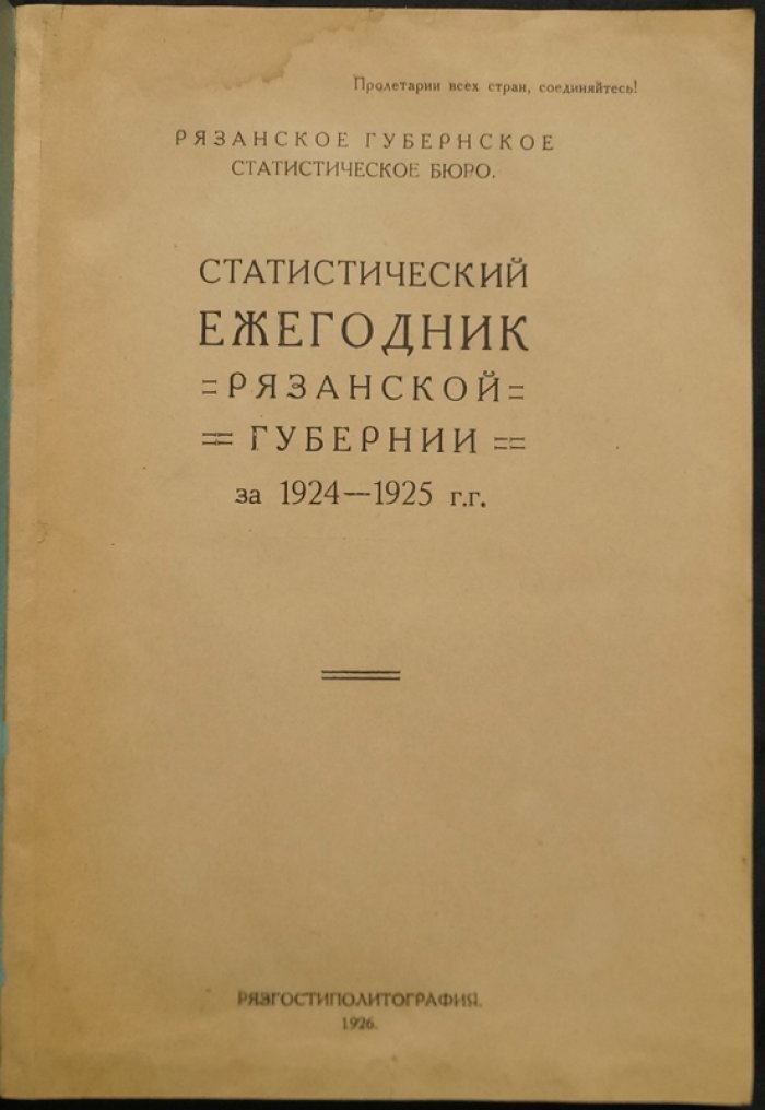 Статистический ежегодник Рязанской губернии за 1924–1925 гг.: свод данных о народной и хозяйственной жизни