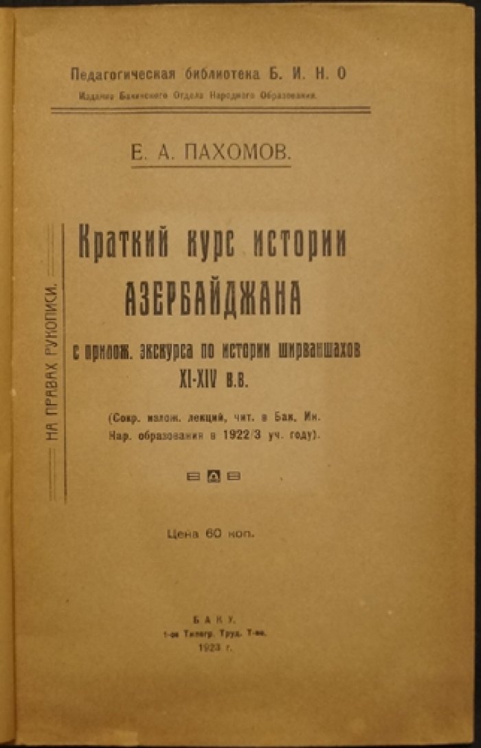 Краткий курс истории Азербайджана: экскурc по истории ширваншахов XI–XIV вв.