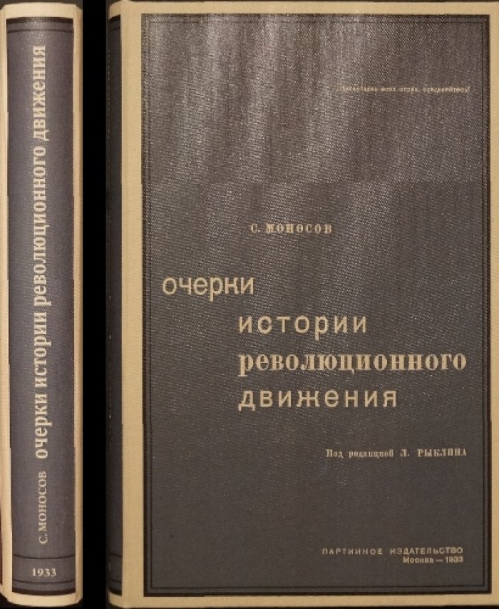 Очерки истории революционного движения: от промышленного переворота до Парижской Коммуны