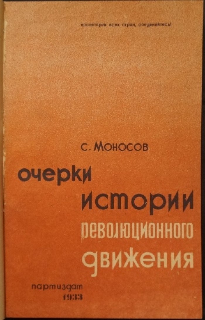 Очерки истории революционного движения: от промышленного переворота до Парижской Коммуны
