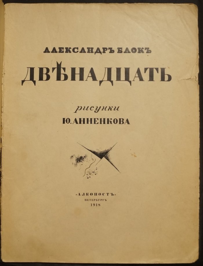 «Двенадцать». Прижизненное иллюстрированное издание (рисунки Ю. Анненкова)