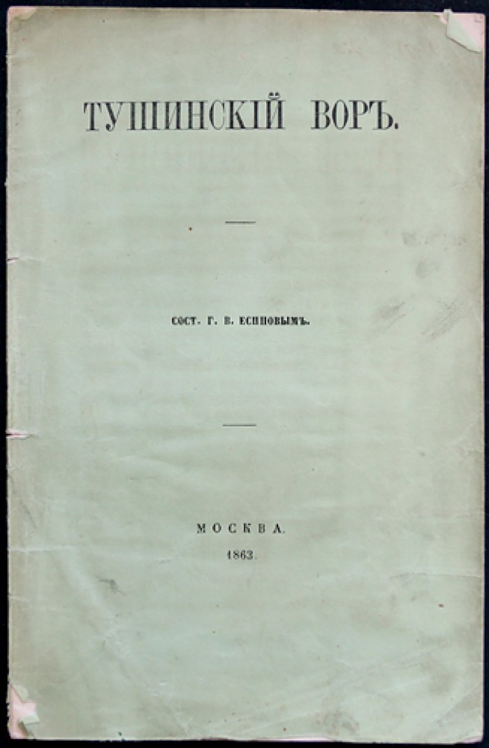 Тушинский вор (история самозванца Лжедмитрия II и села Тушино с конца XIV века)