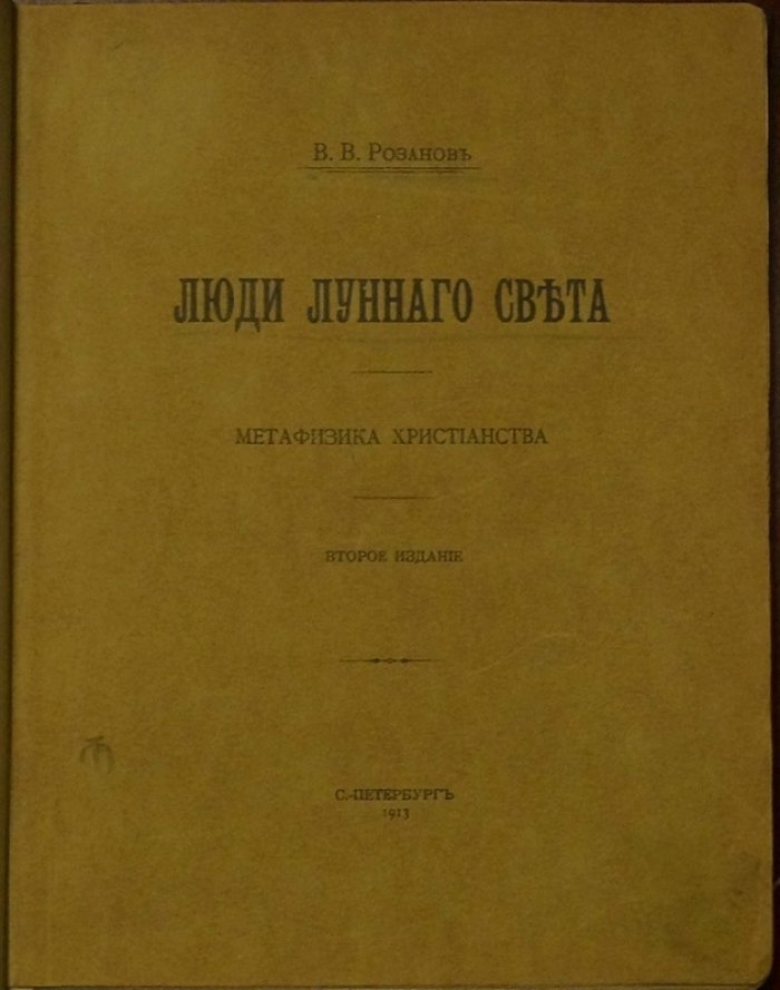 Люди лунного света: метафизика христианства и истоки христианского аскетизма