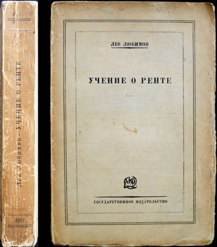 Учение о ренте: теория ренты в политэкономии и марксистская интерпретация