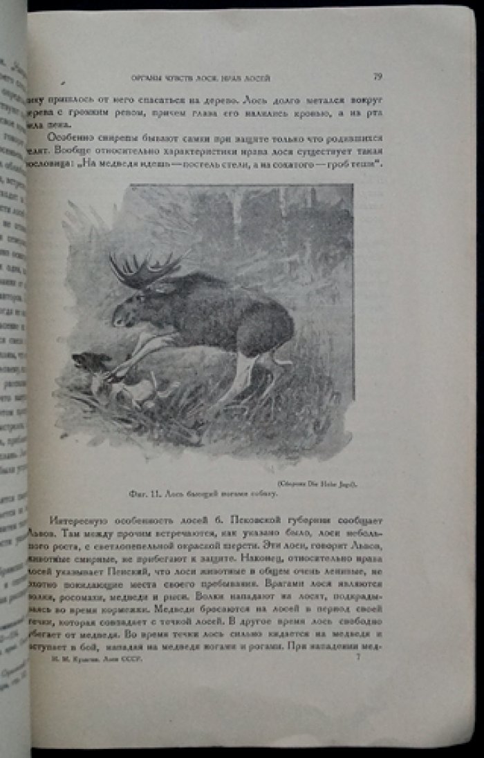 Лоси СССР. Труды лаборатории прикладной зоологии