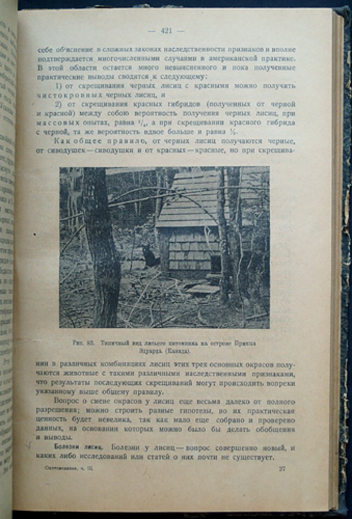 Основы охотоведения. Систематическое руководство к изучению русского охотничьего дела. Часть третья (Охотничье хозяйство, звероводство, промыслы)