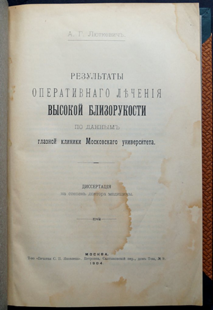 Результаты оперативного лечения высокой близорукости (по данным глазной клиники Московского университета). Докторская диссертация