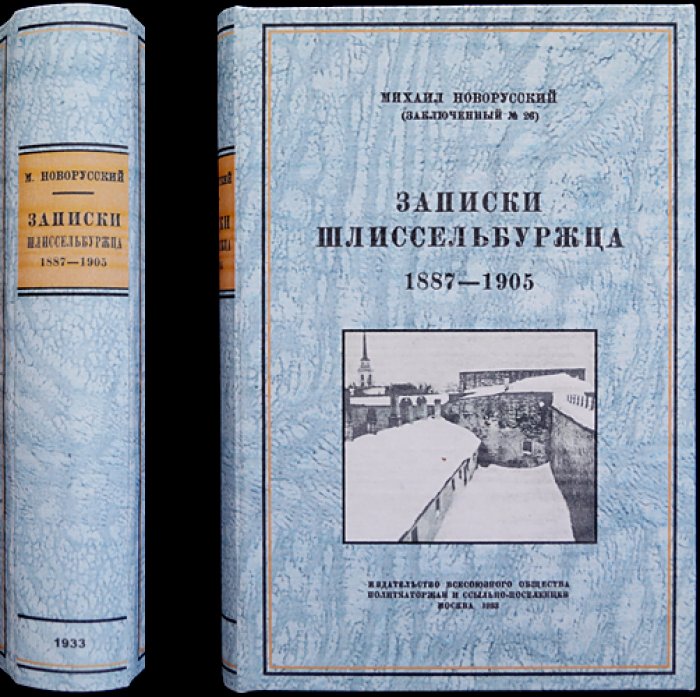 Новорусский (заключённый № 26). Записки шлиссельбуржца. 1887–1905 (под ред. Н. Морозова, 1933)
