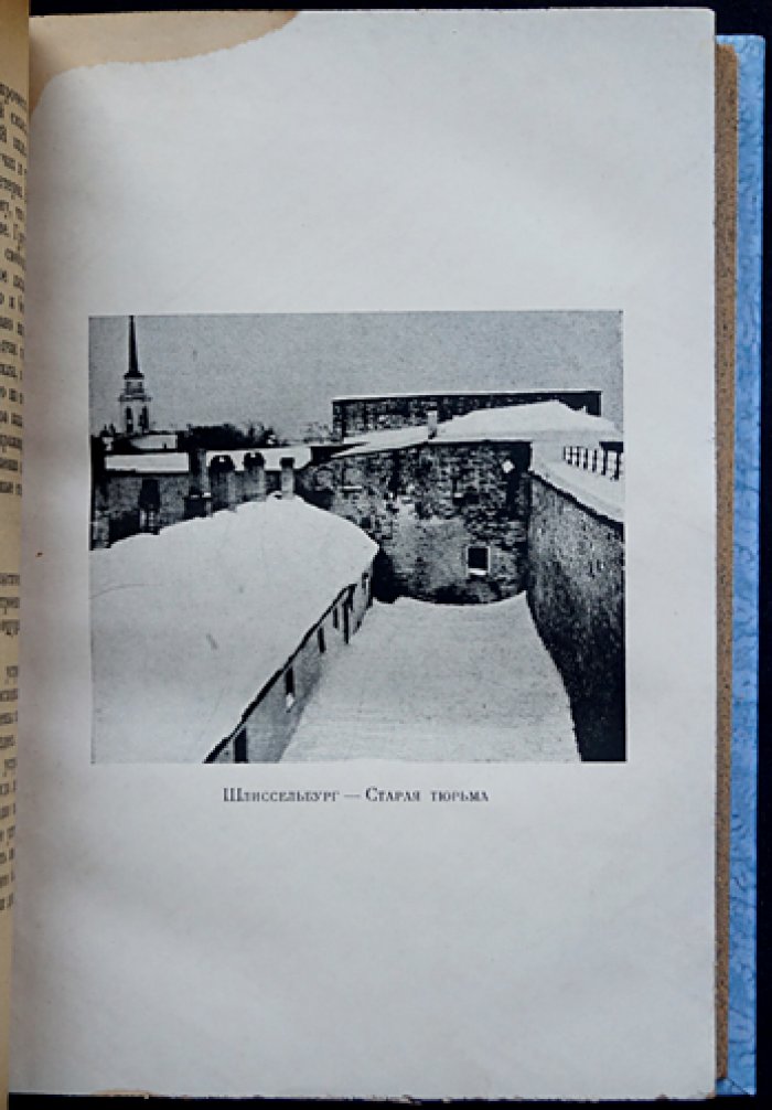 Новорусский (заключённый № 26). Записки шлиссельбуржца. 1887–1905 (под ред. Н. Морозова, 1933)