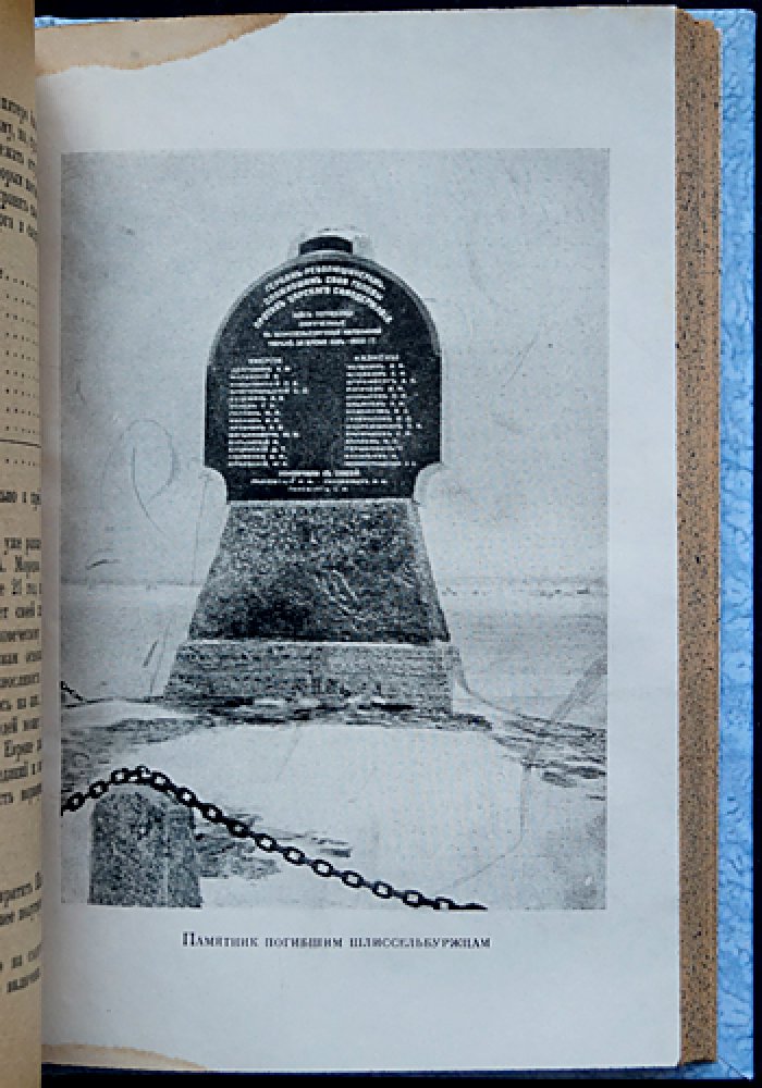 Новорусский (заключённый № 26). Записки шлиссельбуржца. 1887–1905 (под ред. Н. Морозова, 1933)