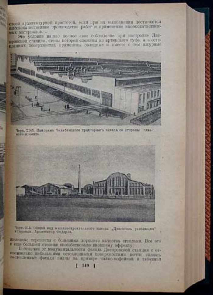 Проф. Л. А. Серк — Промышленная архитектура: курс проектирования промышленных зданий (в двух томах, в одном переплёте)
