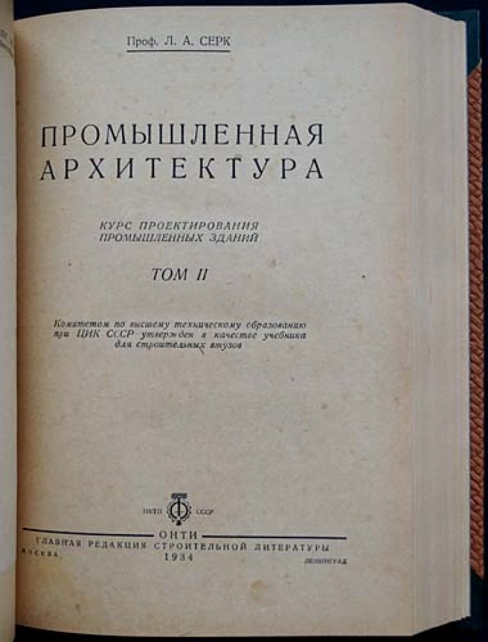 Проф. Л. А. Серк — Промышленная архитектура: курс проектирования промышленных зданий (в двух томах, в одном переплёте)