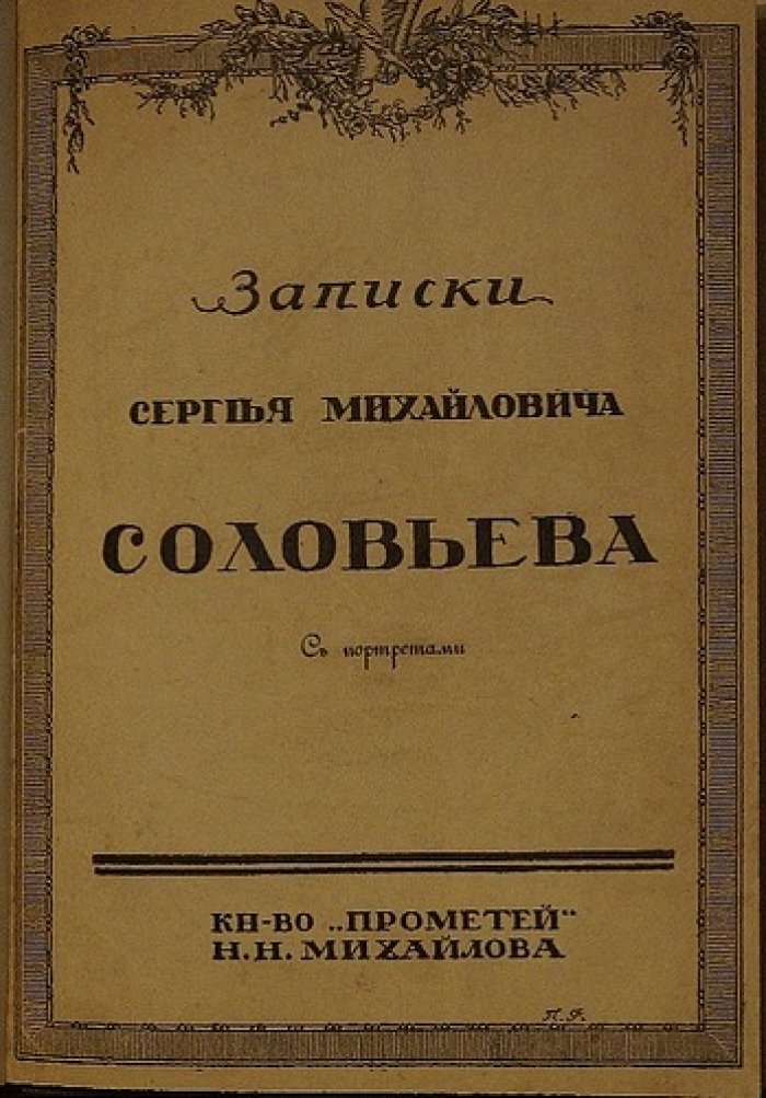 Записки С. М. Соловьёва. «Мои записки для детей моих, а если можно, и для других»