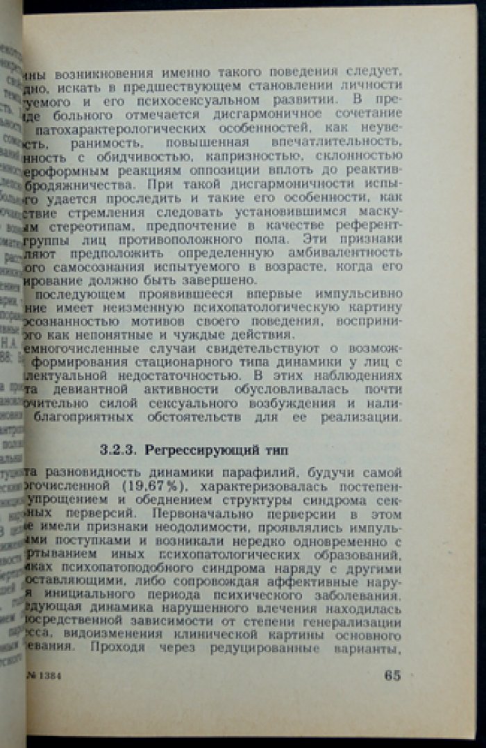 Эксгибиционизм. Научное исследование по общей и судебной психиатрии